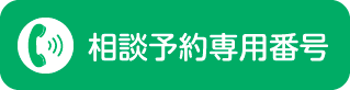 お電話はこちらからどうぞ