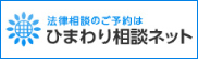 ひまわり相談ネット(法律相談ご予約)