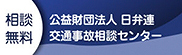 相談無料|日弁連|交通事故相談センター